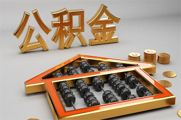 宁津找人提取公积金流程（找人提取公积金流程视频）