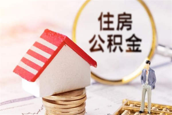 宁津在职住房公积金怎么取（在职如何取住房公积金）