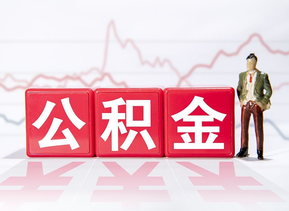 宁津离职就可以取公积金吗（离职还可以取公积金吗）