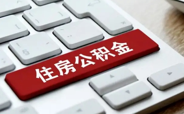 宁津公积金封存了怎么取（公积金封存了,怎么取出来）