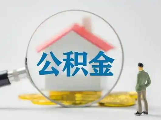 宁津辞职回家公积金能一次取完吗（辞职了公积金可以一次性取出来吗）